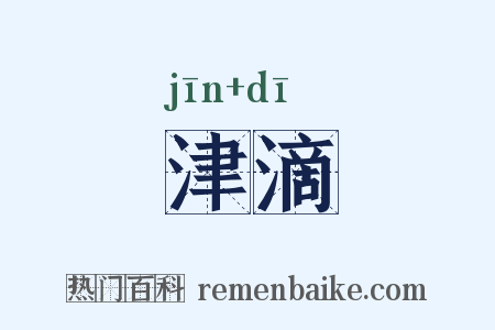 津滴是什么意思的图片